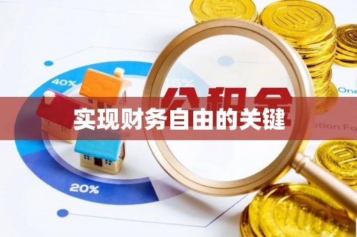 来义实现财务自由的关键