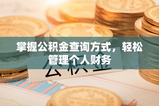 来义掌握公积金查询方式，轻松管理个人财务