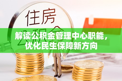 来义解读公积金管理中心职能，优化民生保障新方向