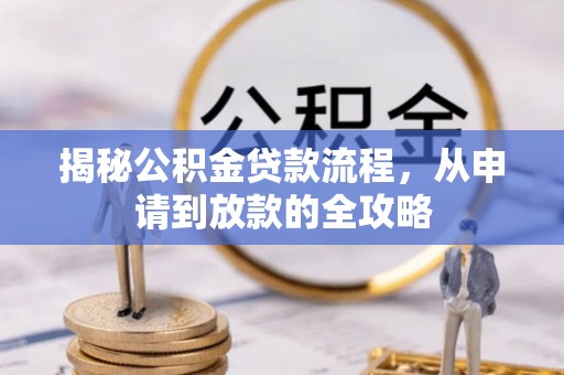 来义揭秘公积金贷款流程，从申请到放款的全攻略