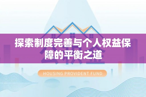 来义探索制度完善与个人权益保障的平衡之道