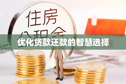 来义优化贷款还款的智慧选择