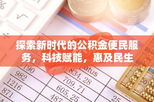 来义探索新时代的公积金便民服务，科技赋能，惠及民生