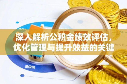来义深入解析公积金绩效评估，优化管理与提升效益的关键路径