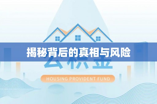 来义揭秘背后的真相与风险