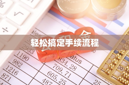 来义轻松搞定手续流程