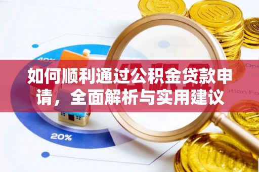 来义如何顺利通过公积金贷款申请，全面解析与实用建议