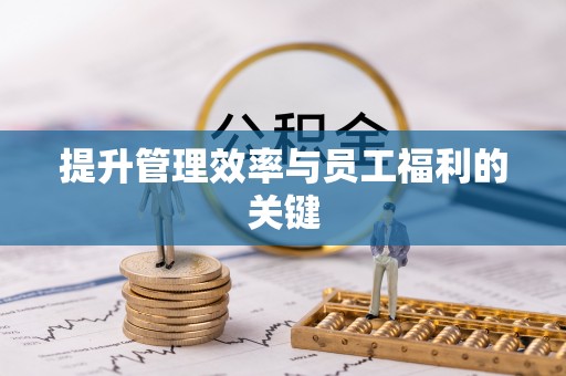 来义提升管理效率与员工福利的关键