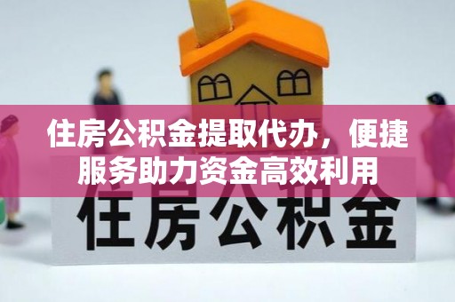 来义住房公积金提取代办，便捷服务助力资金高效利用
