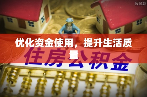 来义优化资金使用，提升生活质量