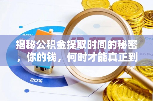 来义揭秘公积金提取时间的秘密，你的钱，何时才能真正到手？