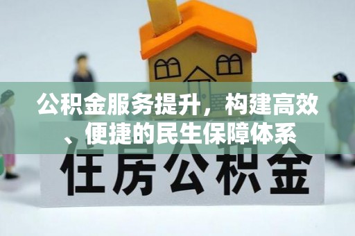 来义公积金服务提升，构建高效、便捷的民生保障体系