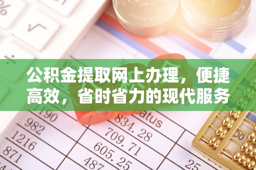 来义公积金提取网上办理，便捷高效，省时省力的现代服务