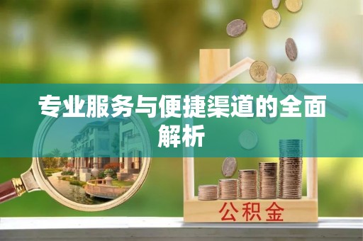 来义专业服务与便捷渠道的全面解析