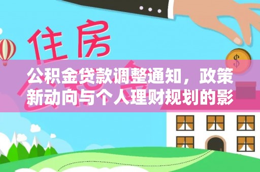 来义公积金贷款调整通知，政策新动向与个人理财规划的影响