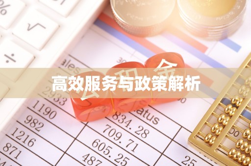 来义高效服务与政策解析
