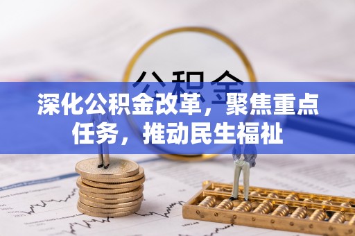 来义深化公积金改革，聚焦重点任务，推动民生福祉