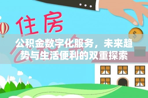 来义公积金数字化服务，未来趋势与生活便利的双重探索