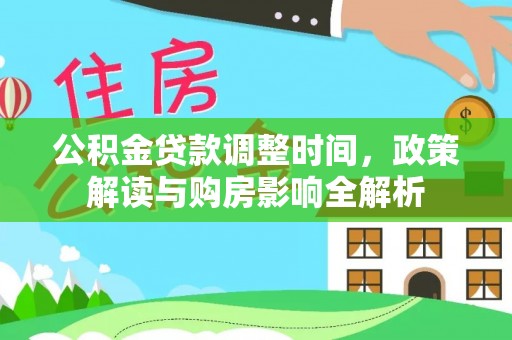 来义公积金贷款调整时间，政策解读与购房影响全解析