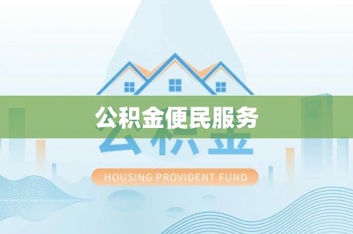 来义公积金便民服务
