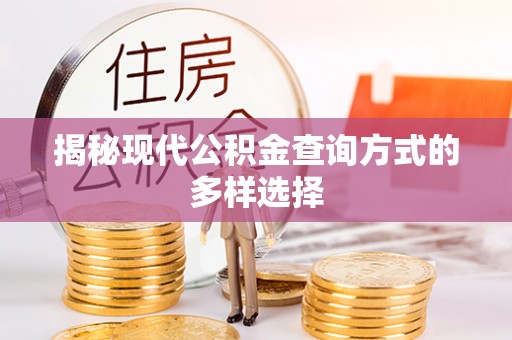 来义揭秘现代公积金查询方式的多样选择