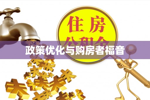 来义政策优化与购房者福音