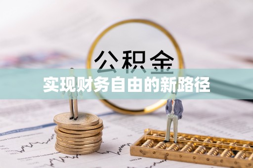 来义实现财务自由的新路径