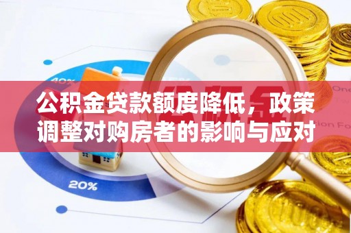 来义公积金贷款额度降低，政策调整对购房者的影响与应对策略