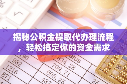 来义揭秘公积金提取代办理流程，轻松搞定你的资金需求