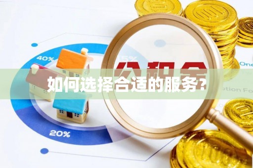 来义如何选择合适的服务？