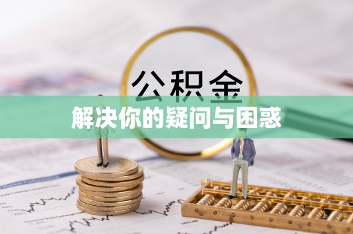来义解决你的疑问与困惑
