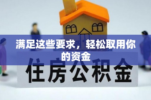 来义满足这些要求，轻松取用你的资金
