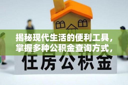 来义揭秘现代生活的便利工具，掌握多种公积金查询方式，让财富管理更轻松