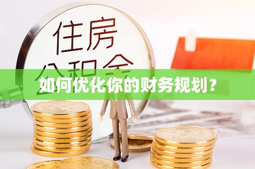 来义如何优化你的财务规划？