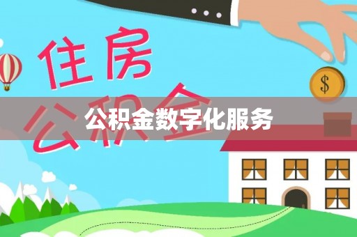 来义公积金数字化服务