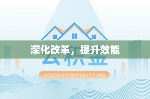 来义深化改革，提升效能