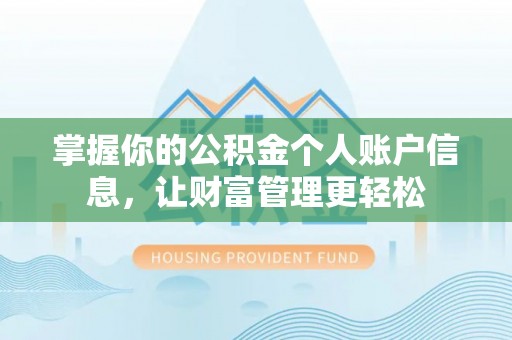 来义掌握你的公积金个人账户信息，让财富管理更轻松