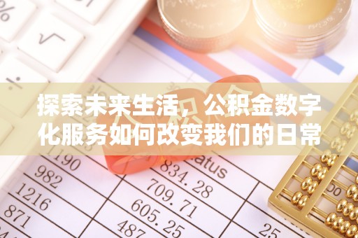 来义探索未来生活，公积金数字化服务如何改变我们的日常