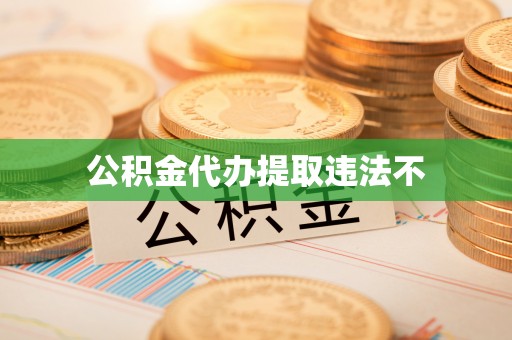 来义公积金代办提取违法不