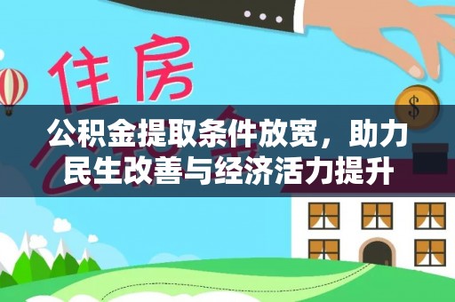 来义公积金提取条件放宽，助力民生改善与经济活力提升