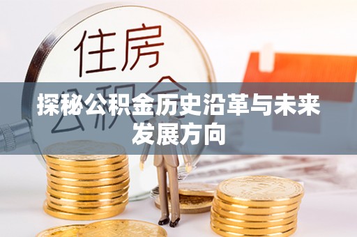 来义探秘公积金历史沿革与未来发展方向