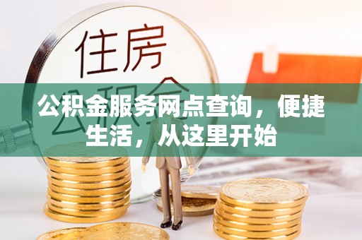 来义公积金服务网点查询，便捷生活，从这里开始