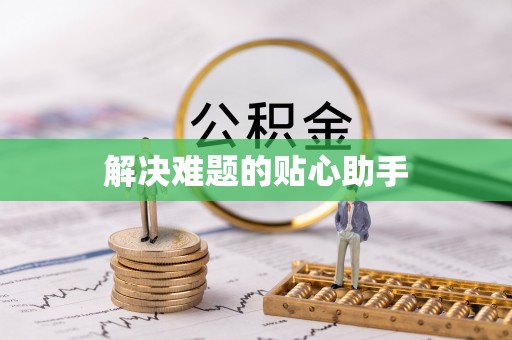 来义解决难题的贴心助手