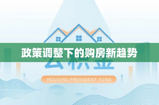 来义政策调整下的购房新趋势