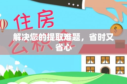来义解决您的提取难题，省时又省心