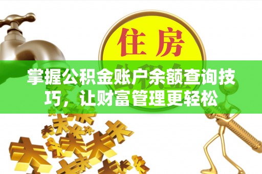 来义掌握公积金账户余额查询技巧，让财富管理更轻松
