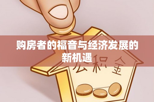 来义购房者的福音与经济发展的新机遇