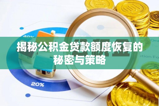来义揭秘公积金贷款额度恢复的秘密与策略