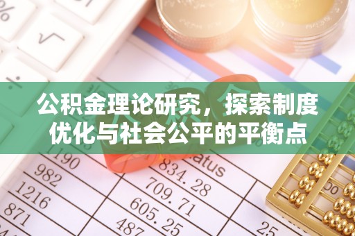来义公积金理论研究，探索制度优化与社会公平的平衡点