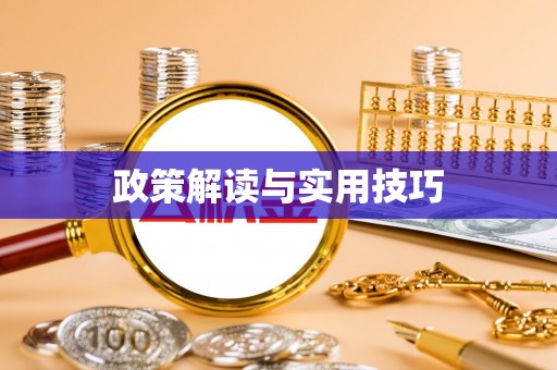 来义政策解读与实用技巧